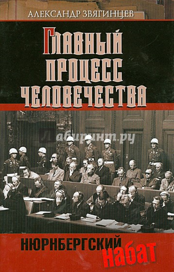 Нюрнбергский набат. Главный процесс человечества. Документы, исследования, воспоминания