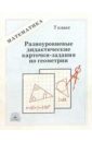 Разноуровневые дидактические карточки-задания по геометрии. 7 класс - Мищенко Татьяна Михайловна