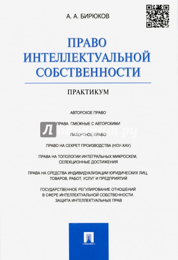 Право интеллектуальной собственности. Практикум