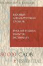 Базовый англо-русский словарь. 80 000 слов и выражений