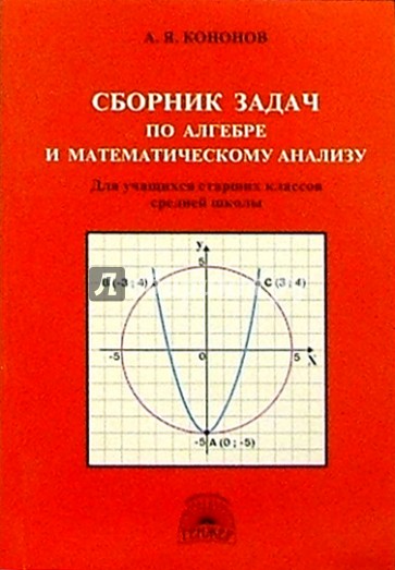 Сборник задач по алгебре и математическому анализу: Для учащихся старших классов средней школы