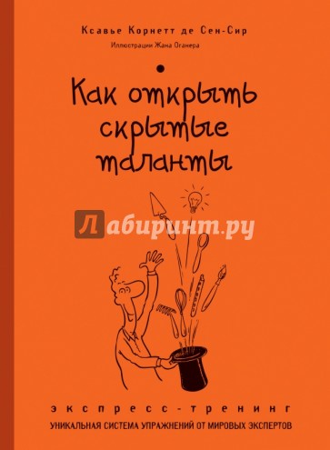 Как открыть скрытые таланты. Экспресс-тренинг