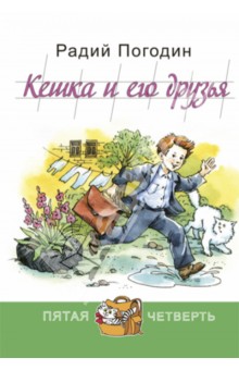 Обложка книги Кешка и его друзья, Погодин Радий Петрович