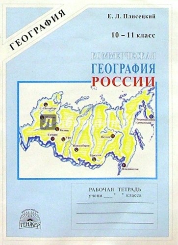 Коммерческая география России: Рабочая тетрадь для 10-11 классов