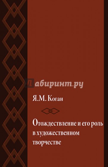 Отождествление и его роль в художественном творчестве