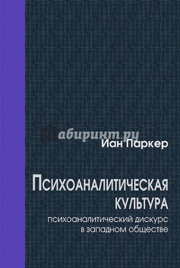 Психоаналитическая культура. Психоаналитический дискурс в западном обществе