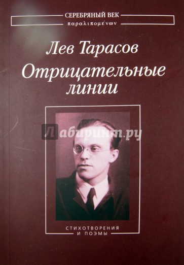 Отрицательные линии: Стихотворения и поэмы