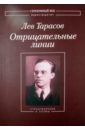 Тарасов Лев Михайлович Отрицательные линии. Стихотворения и поэмы