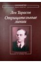 Тарасов Лев Михайлович Отрицательные линии. Стихотворения и поэмы тарасов артем михайлович миллионер