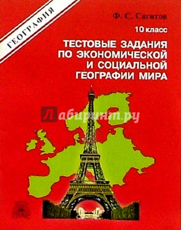 Тестовые задания по экономической и социальной географии мира. 10 класс