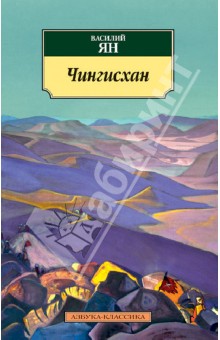 Обложка книги Чингисхан, Ян Василий Григорьевич