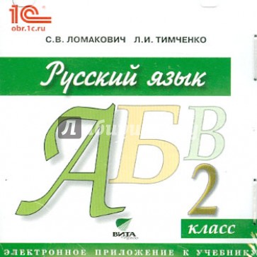 Русский язык. 2 класс. Электронное приложение к учебнику (CD)