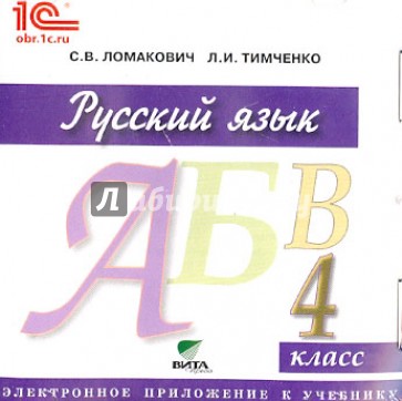 Русский язык. 4 класс. Электронное приложение к учебнику (CD)