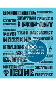 Обложка книги 100 идей, изменивших искусство, Бёрд Майкл