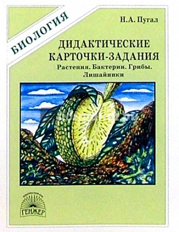 Дидактические карточки-задания по биологии: Растения. Бактерии. Грибы. Лишайники. 6-7 класс