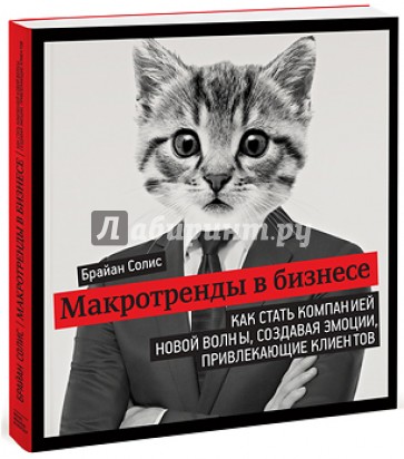 Макротренды в бизнесе. Как стать компанией новой волны, создавая эмоции, привлекающие клиентов