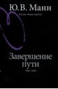 Манн Юрий Владимирович Гоголь. Книга третья. Завершение пути. 1845-1852