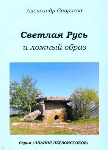 Светлая Русь и ложный образ. Книга шестая