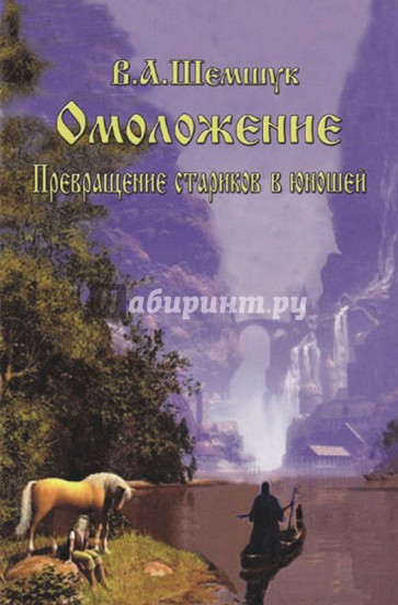 Омоложение. Превращение стариков в юношей