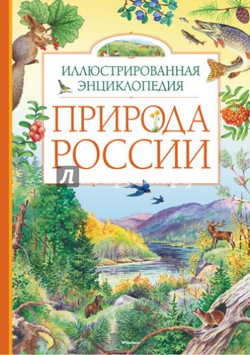 Природа России. Иллюстрированная энциклопедия