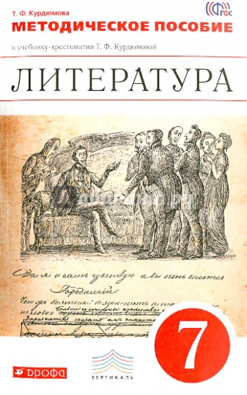 Литература. 7 класс. Методическое пособие. ВЕРТИКАЛЬ. ФГОС