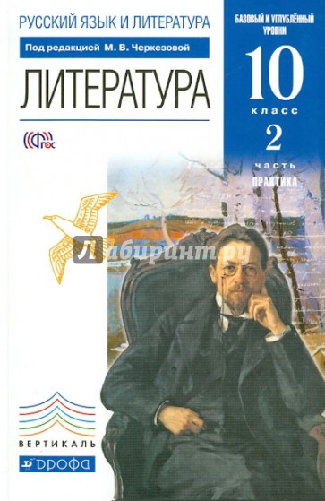 Литература. 10 класс. Практика. Базовый и углубленный уровни. Учебник. Часть 2. Вертикаль. ФГОС