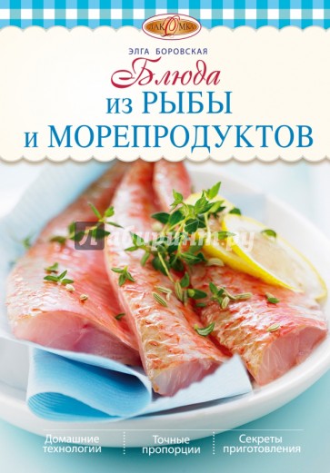 Блюда из рыбы и морепродуктов