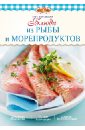 Боровска Элга Блюда из рыбы и морепродуктов цена и фото