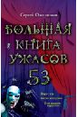 Большая книга ужасов. 53 - Охотников Сергей Сергеевич