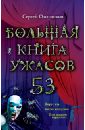 Охотников Сергей Сергеевич Большая книга ужасов. 53