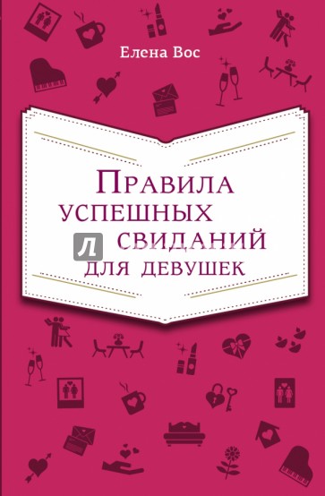 Правила успешных свиданий для девушек