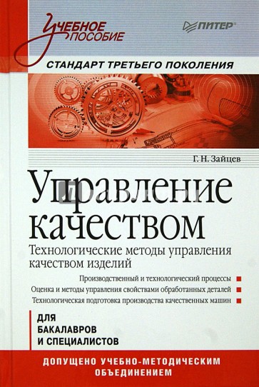 Управление качеством. Технологические методы управления качеством изделий. Учебное пособие