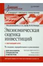 Ример Мир Иосифович Экономическая оценка инвестиций. Учебник для вузов