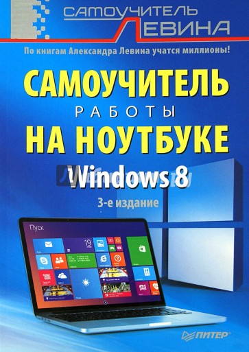 . Самоучитель работы на ноутбуке Windows 8