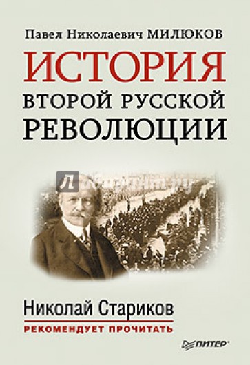 История второй русской революции. С предисловием и послесловием Николая Старикова