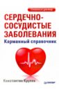 крулев константин александрович сердечно сосудистые заболевания карманный справочник Крулев Константин Александрович Сердечно-сосудистые заболевания. Карманный справочник