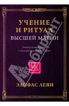 Учение и ритуал высшей магии: Универсальный ключ к эзотерической философии