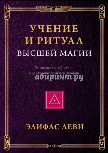 Учение и ритуал высшей магии: Универсальный ключ к эзотерической философии