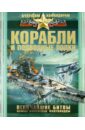 ликсо в в самые известные битвы и сражения Ликсо Вячеслав Владимирович Корабли и подводные лодки. Величайшие битвы. Самые известные флотоводцы