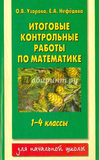 Математика. 1-4 классы. Итоговые контрольные работы