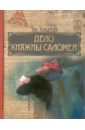 Хакимова Эля Дело княжны Саломеи хакимова эля комната страха