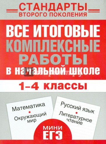 Все итоговые комплексные работы в начальной школе. 1-4 классы. Математика, окружающий мир