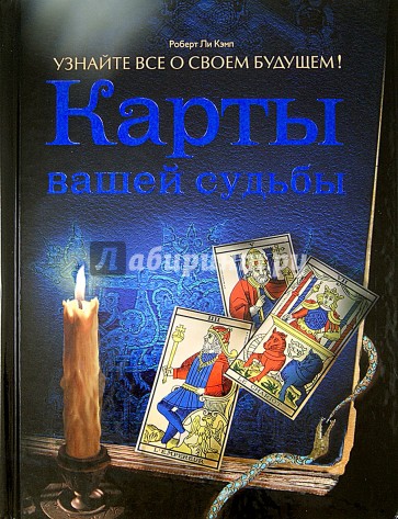 Карты вашей судьбы. Узнайте все о своем будущем!