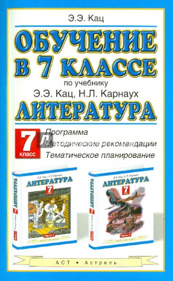 Обучение в 7 классе по учебнику Э.Э. Кац "Литература. 7 класс"