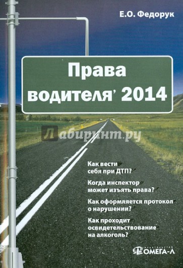 Права водителя 2014