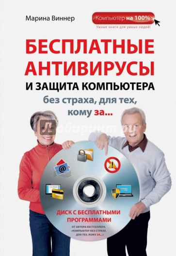 Бесплатные антивирусы и защита компьютера без страха для тех, кому за... (+DVD)