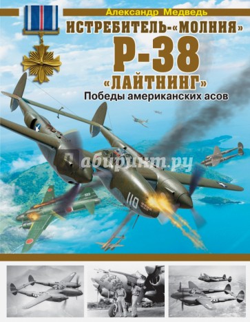 Истребитель-"молния" P-38 "Лайтнинг". Победы американских асов