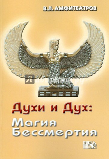 Духи и Дух: Магия Бессмертия