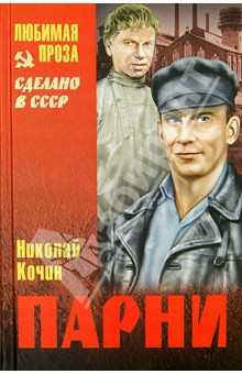 Обложка книги Парни, Кочин Николай Иванович