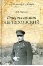 Генерал армии Черняховский - Карпов Владимир Васильевич